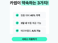 카썹 파트너모집(수입차중고부품플랫폼)